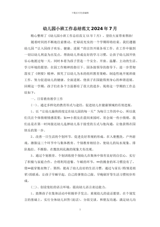 幼儿园小班工作总结范文2024年7月