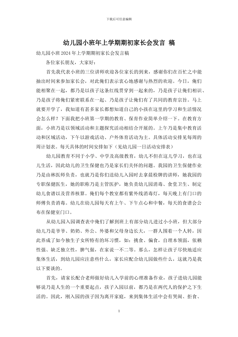 幼儿园小班年上学期期初家长会发言-稿_第1页