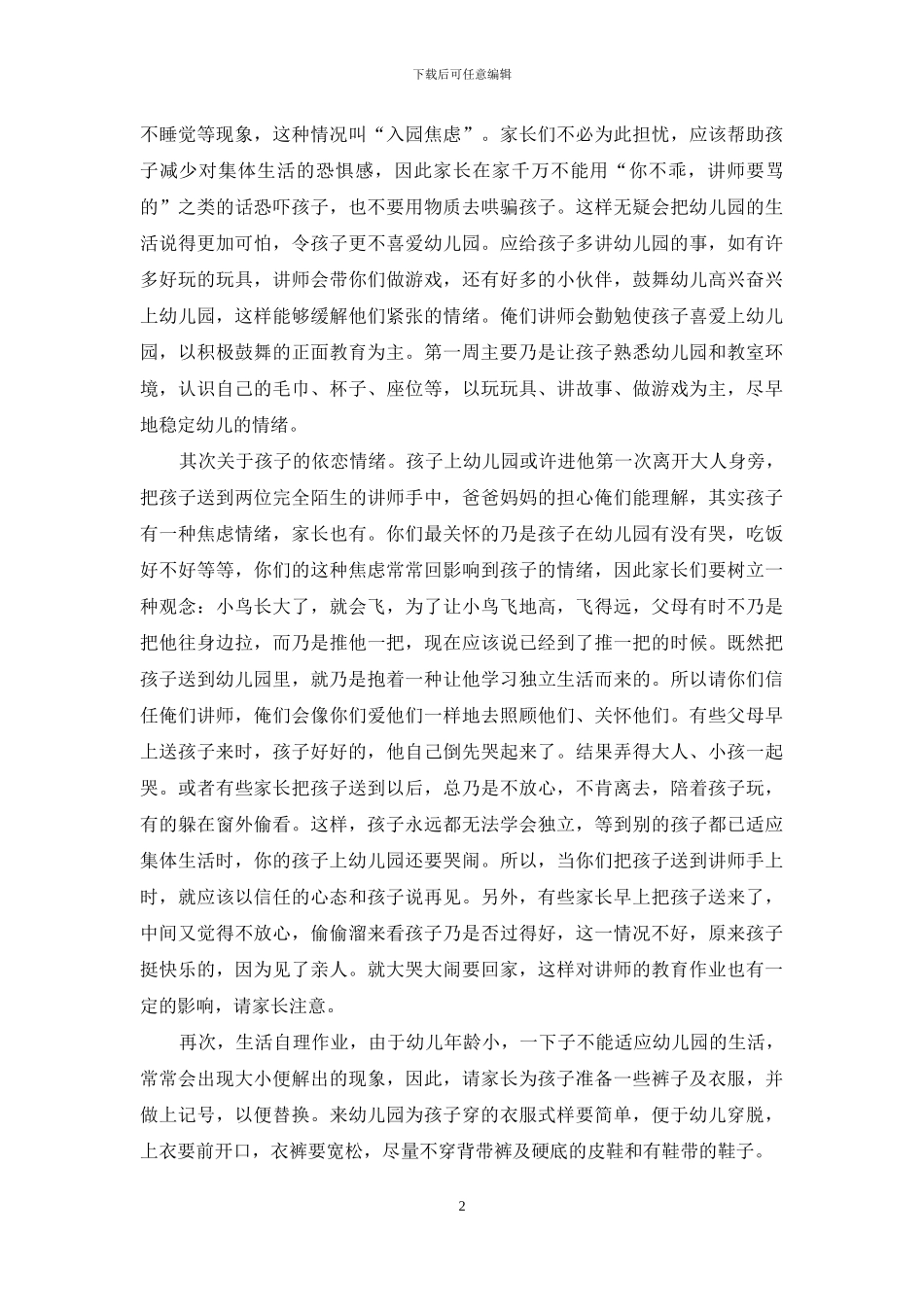 幼儿园小班年上学期期初家长会发言-稿_第2页