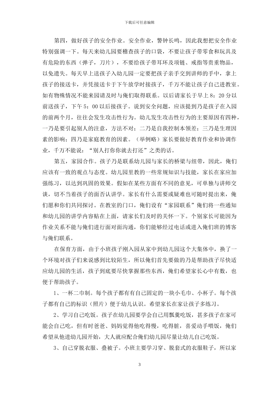 幼儿园小班年上学期期初家长会发言-稿_第3页