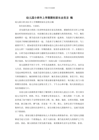 幼儿园小班年上学期期初家长会发言-稿