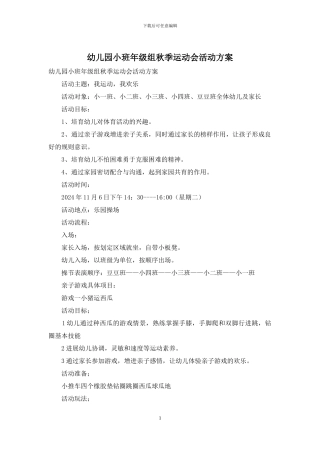 幼儿园小班年级组秋季运动会活动方案