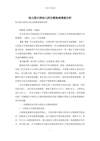 幼儿园小班幼儿的分离焦虑调查分析