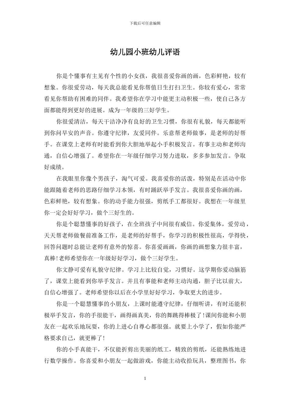 幼儿园小班幼儿评语_第1页