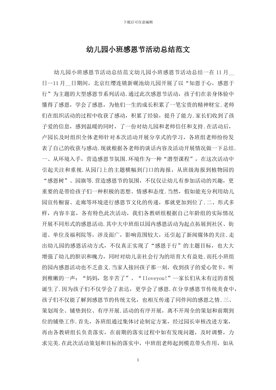 幼儿园小班感恩节活动总结范文_第1页