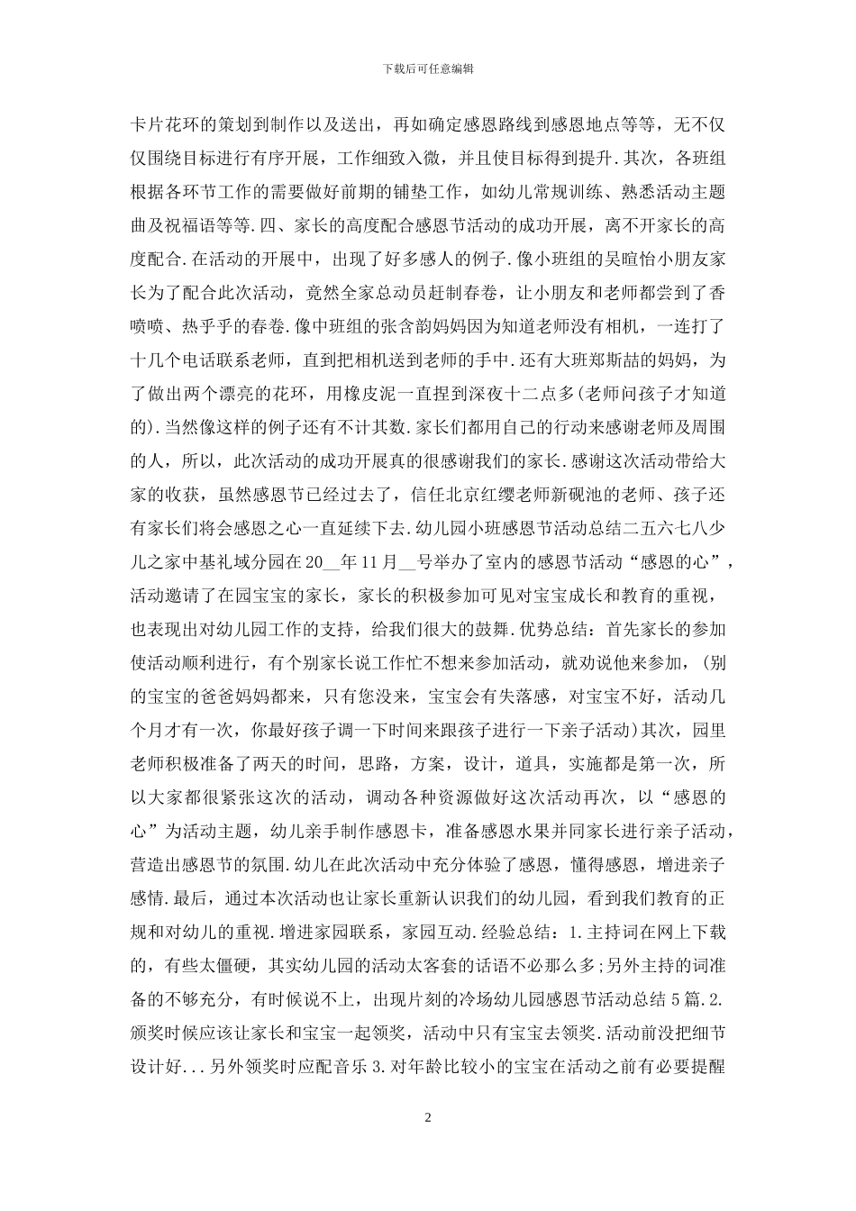 幼儿园小班感恩节活动总结范文_第2页