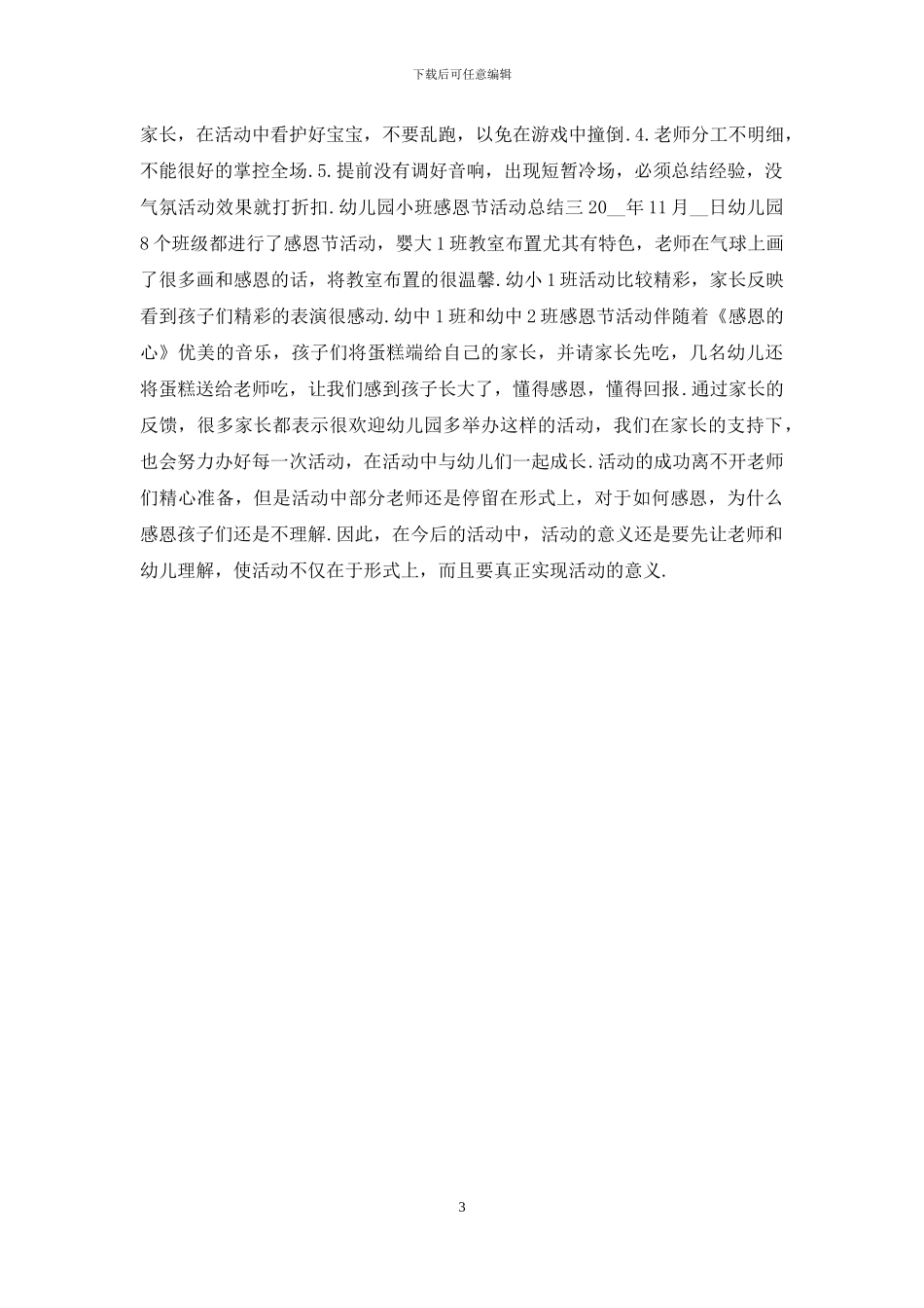 幼儿园小班感恩节活动总结范文_第3页