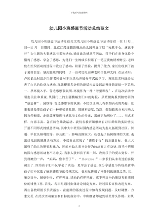 幼儿园小班感恩节活动总结范文
