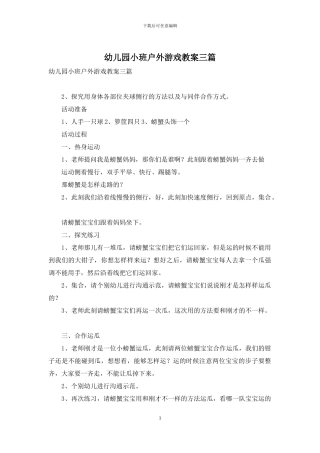 幼儿园小班户外游戏教案三篇
