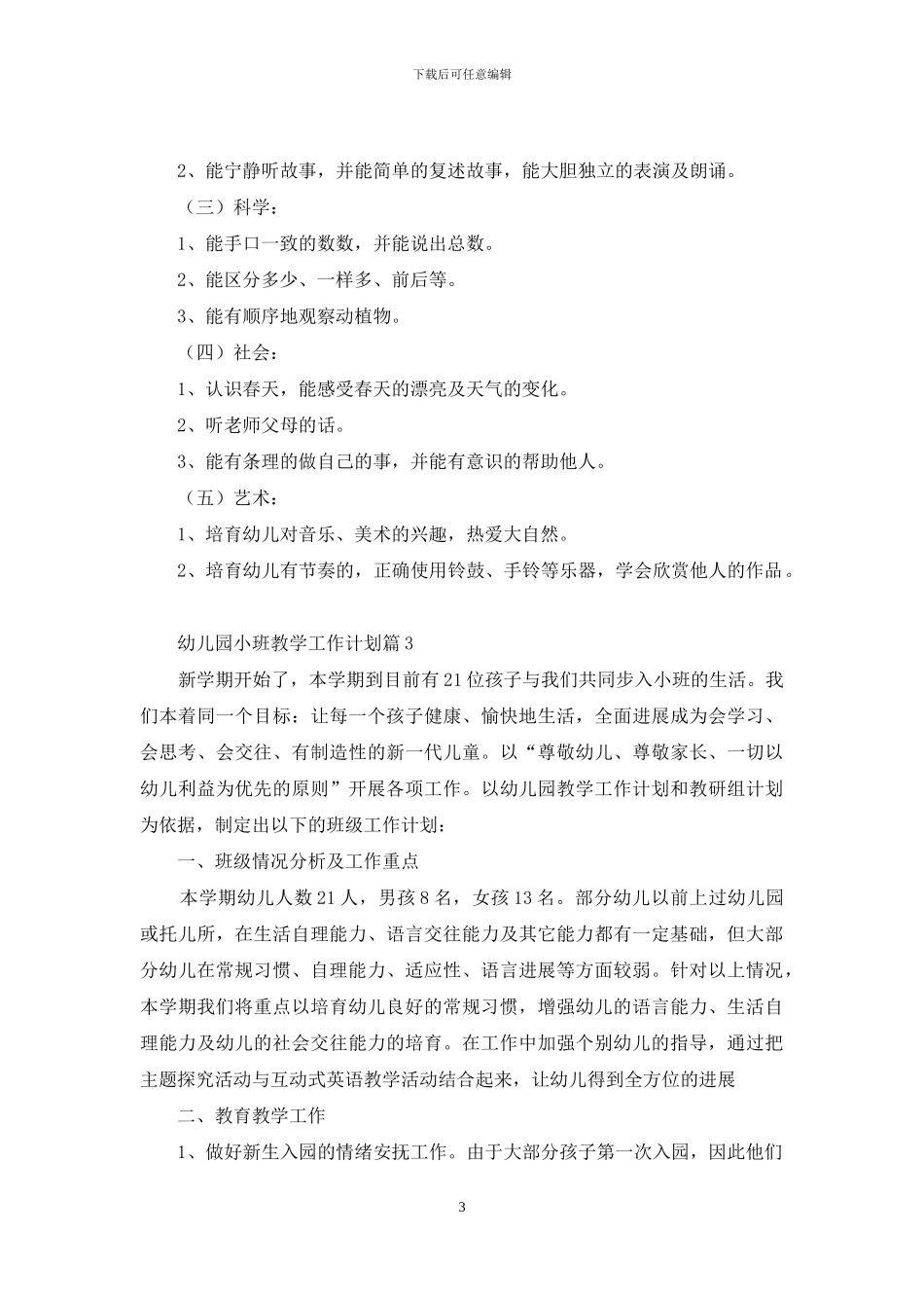 幼儿园小班教学工作计划集合10篇_第3页