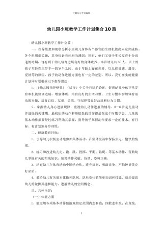 幼儿园小班教学工作计划集合10篇