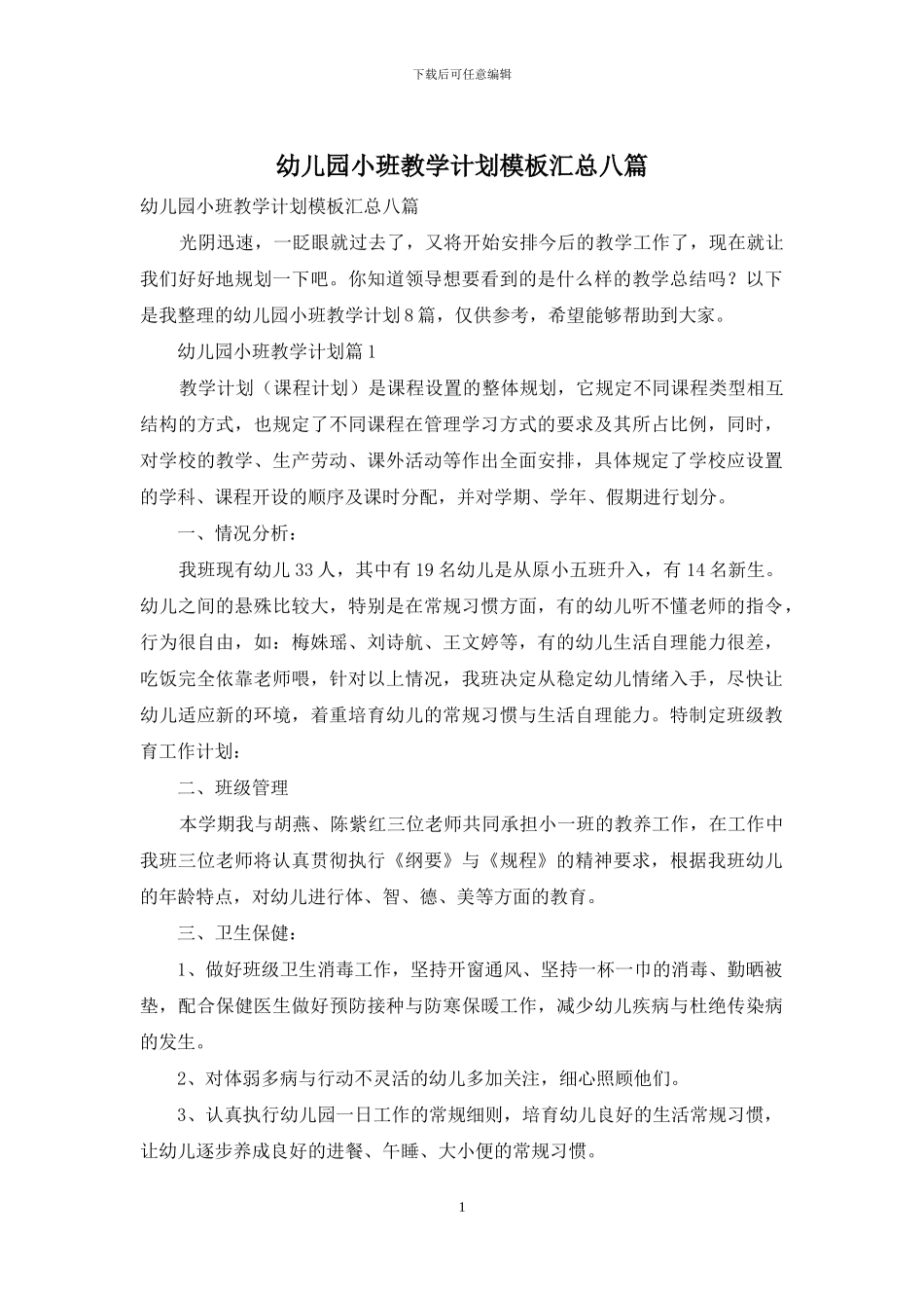 幼儿园小班教学计划模板汇总八篇_第1页