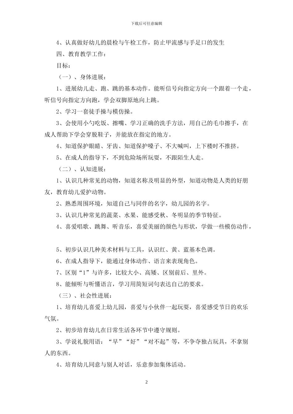 幼儿园小班教学计划模板汇总八篇_第2页