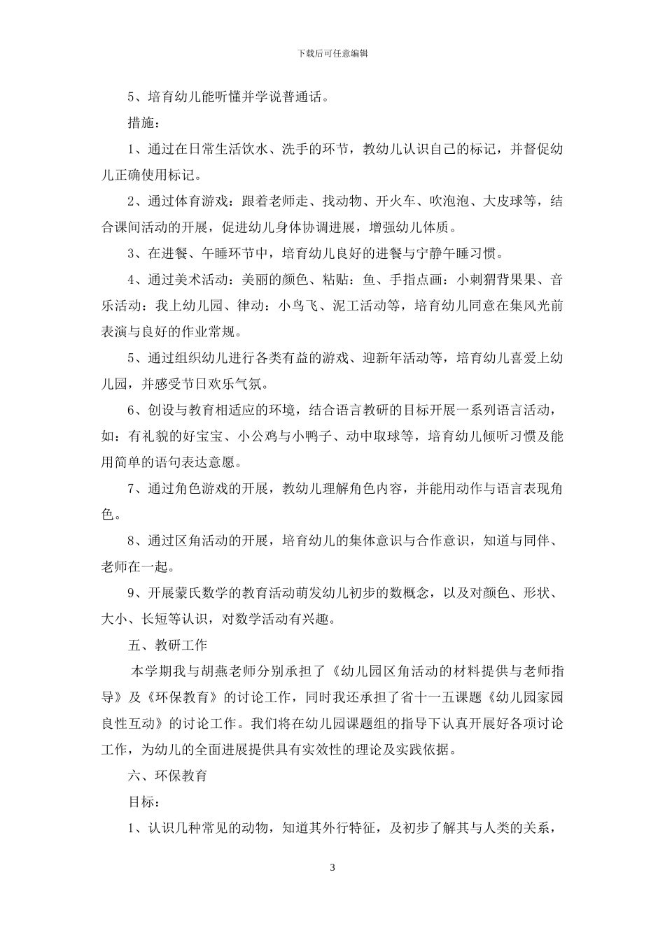 幼儿园小班教学计划模板汇总八篇_第3页