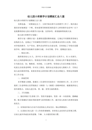 幼儿园小班教学计划模板汇总八篇