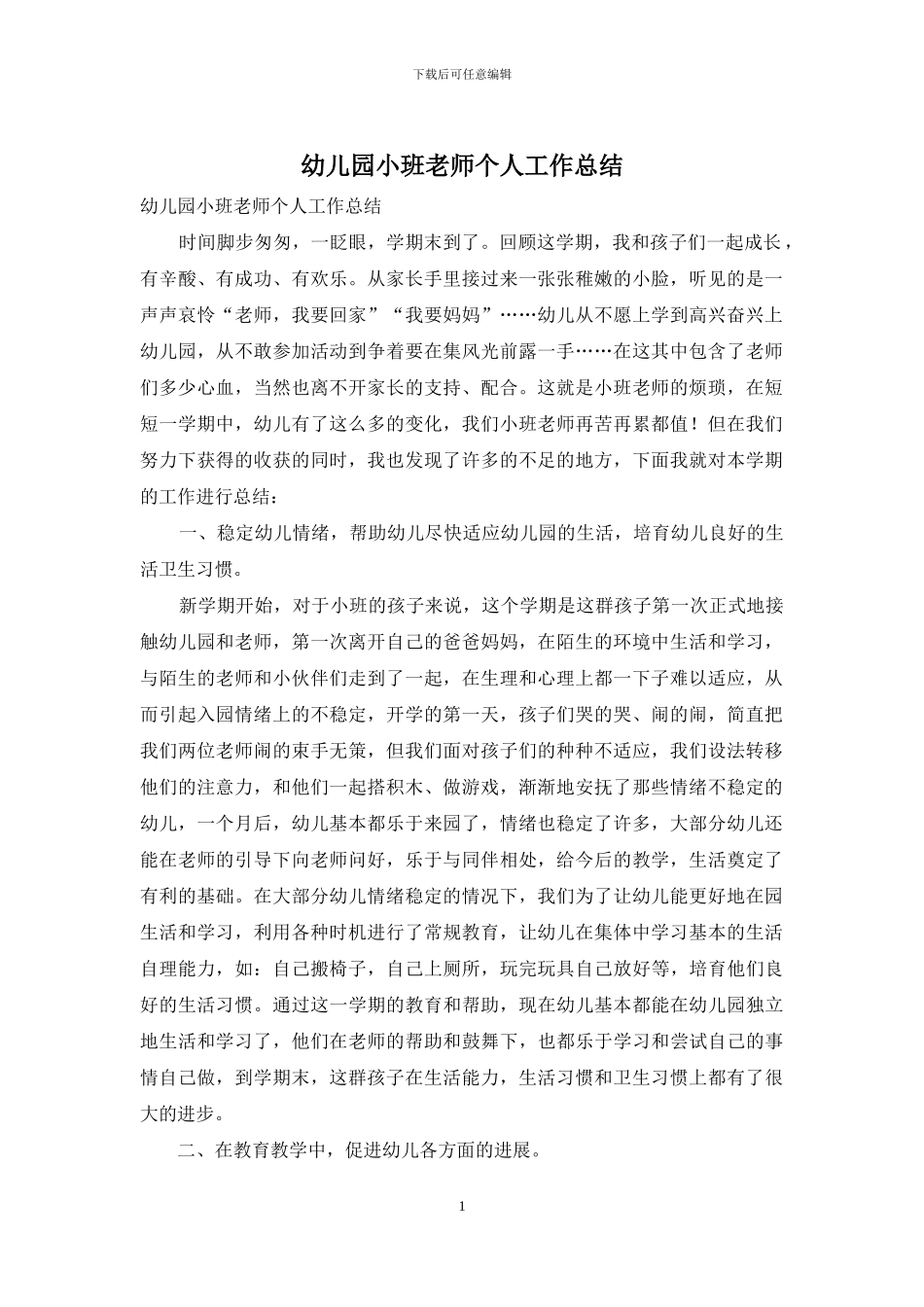 幼儿园小班教师个人工作总结_第1页