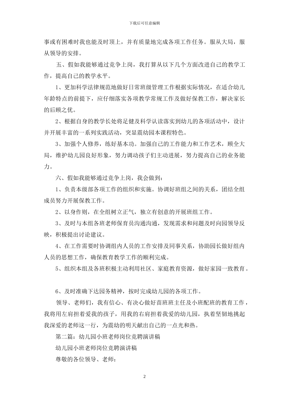 幼儿园小班教师岗位竞聘演讲稿_第2页