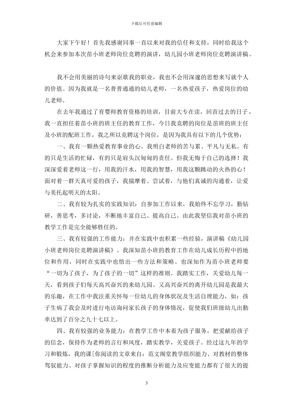 幼儿园小班教师岗位竞聘演讲稿_第3页