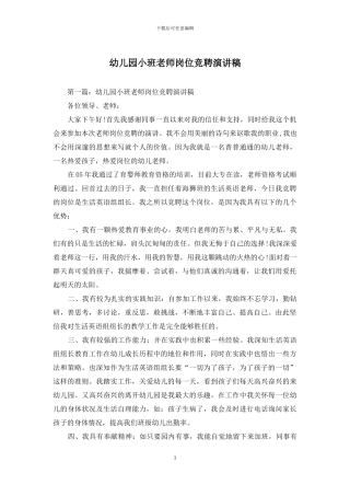 幼儿园小班教师岗位竞聘演讲稿