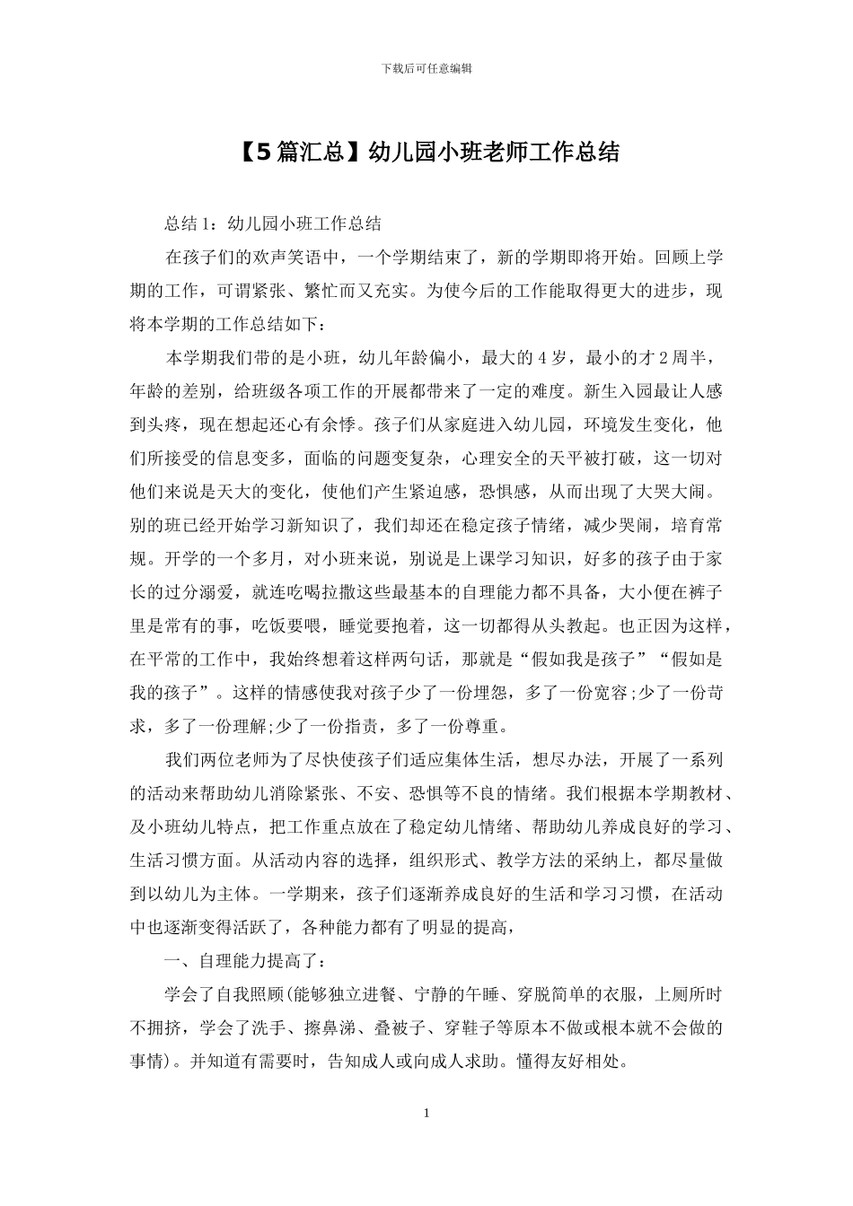 幼儿园小班教师工作总结_第1页