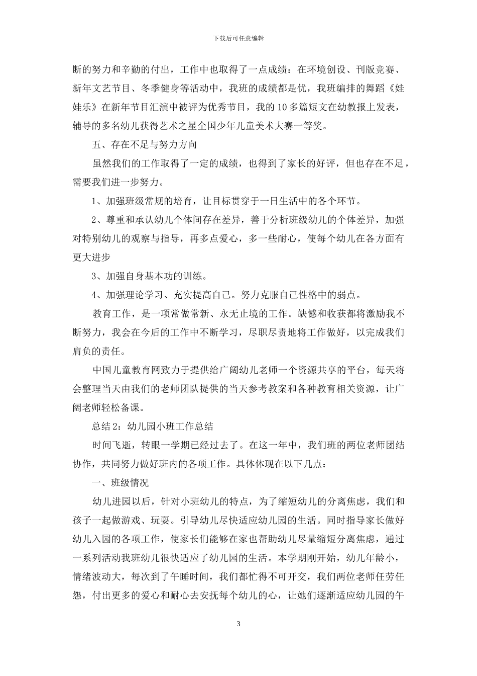 幼儿园小班教师工作总结_第3页