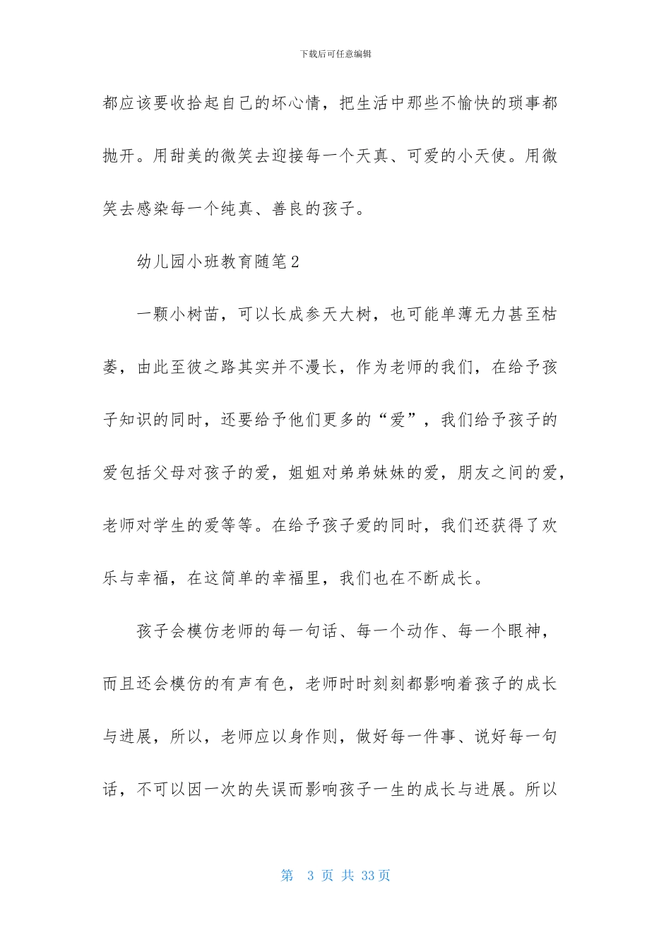 幼儿园小班教育随笔15篇_第3页
