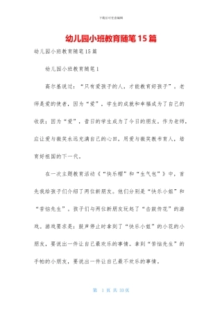 幼儿园小班教育随笔15篇