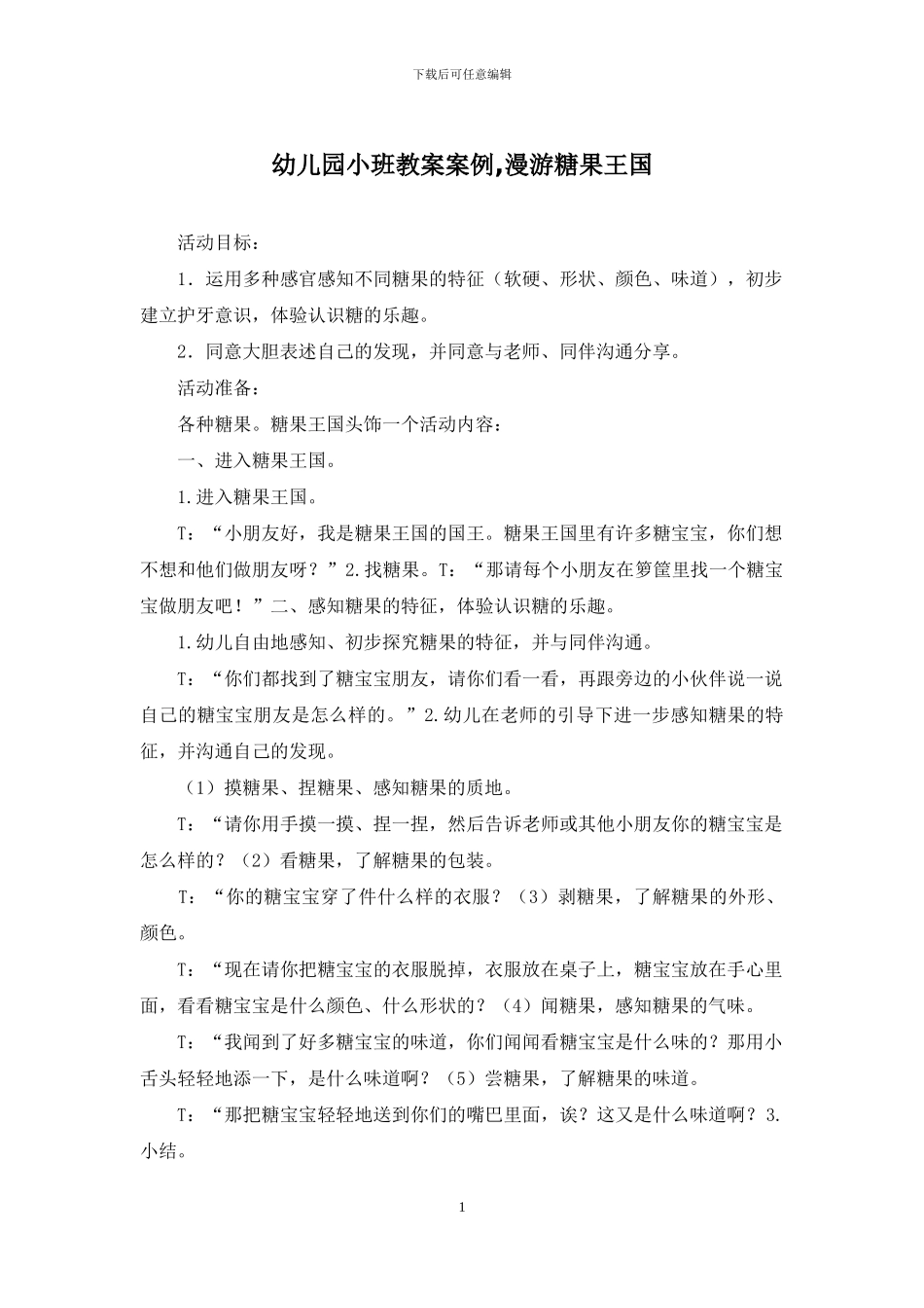 幼儿园小班教案案例-漫游糖果王国_第1页
