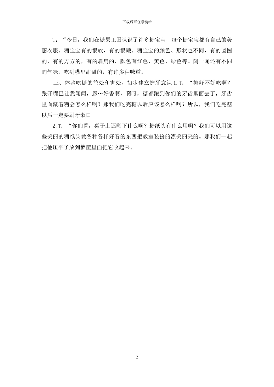 幼儿园小班教案案例-漫游糖果王国_第2页