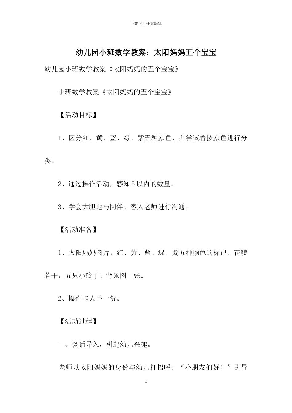 幼儿园小班数学教案：太阳妈妈五个宝宝_第1页