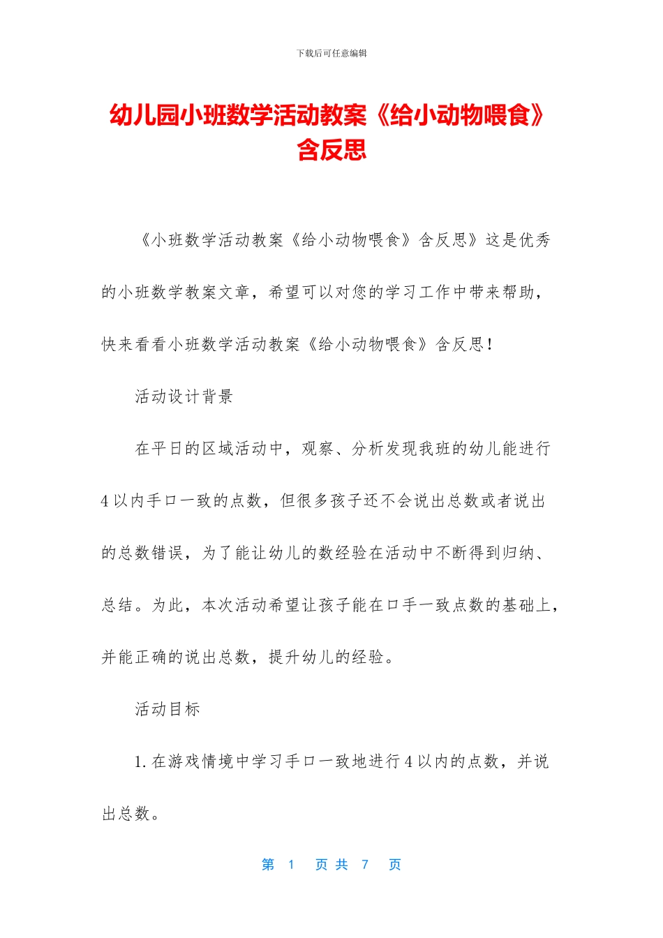 幼儿园小班数学活动教案《给小动物喂食》含反思_第1页