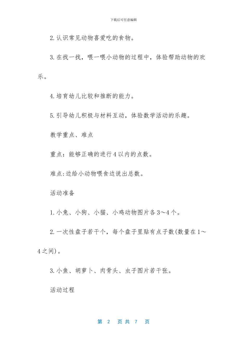 幼儿园小班数学活动教案《给小动物喂食》含反思_第2页
