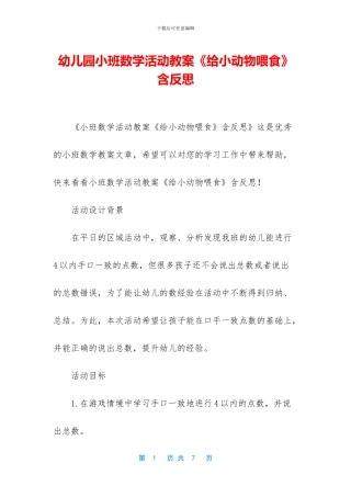幼儿园小班数学活动教案《给小动物喂食》含反思