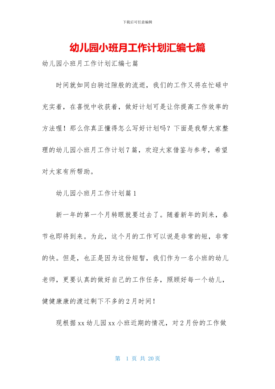 幼儿园小班月工作计划汇编七篇_第1页