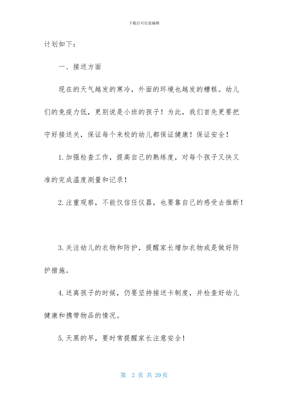 幼儿园小班月工作计划汇编七篇_第2页