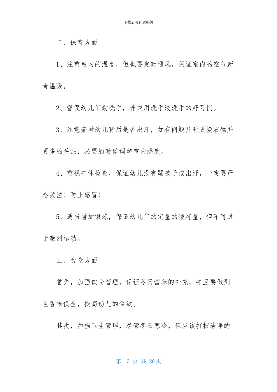 幼儿园小班月工作计划汇编七篇_第3页