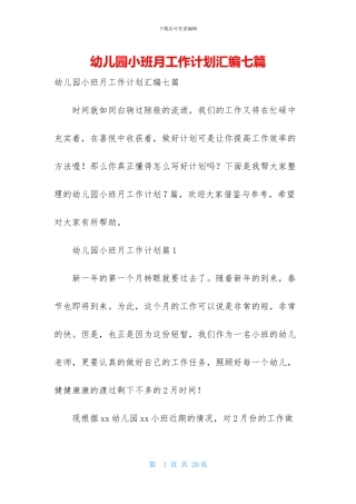 幼儿园小班月工作计划汇编七篇