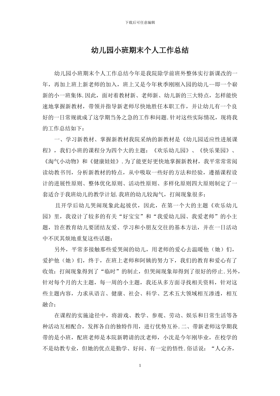幼儿园小班期末个人工作总结_第1页