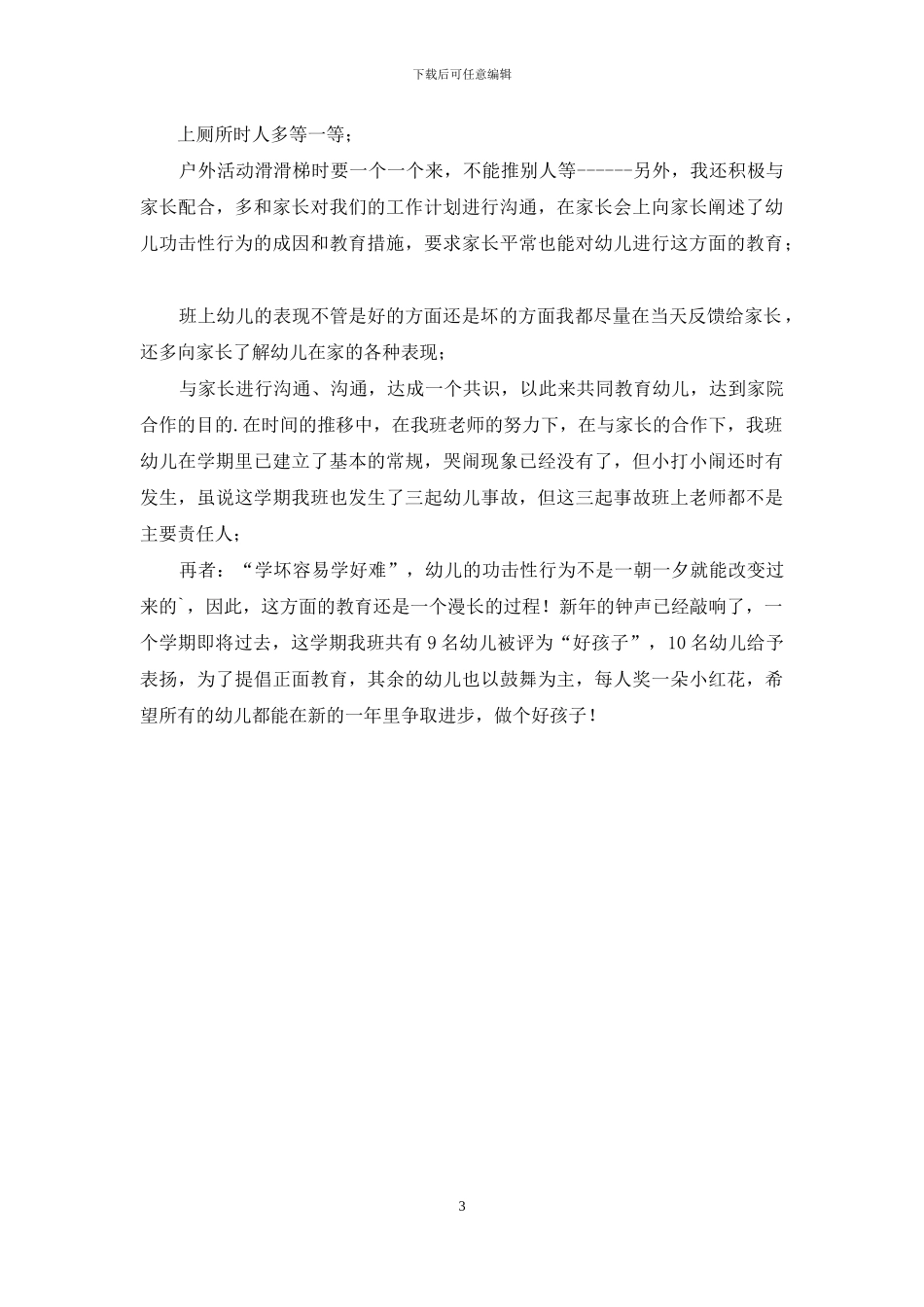 幼儿园小班期末个人工作总结_第3页