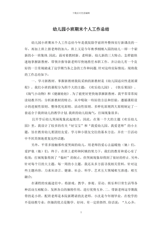 幼儿园小班期末个人工作总结