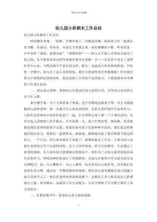 幼儿园小班期末工作总结