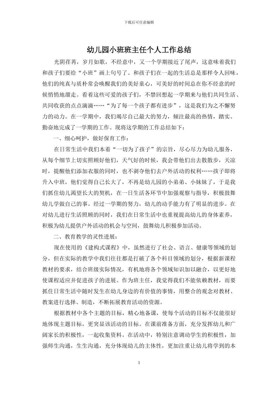 幼儿园小班班主任个人工作总结_第1页