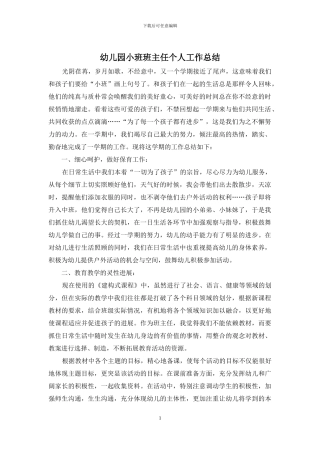 幼儿园小班班主任个人工作总结