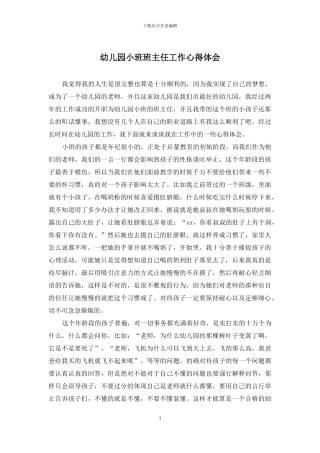 幼儿园小班班主任工作心得体会