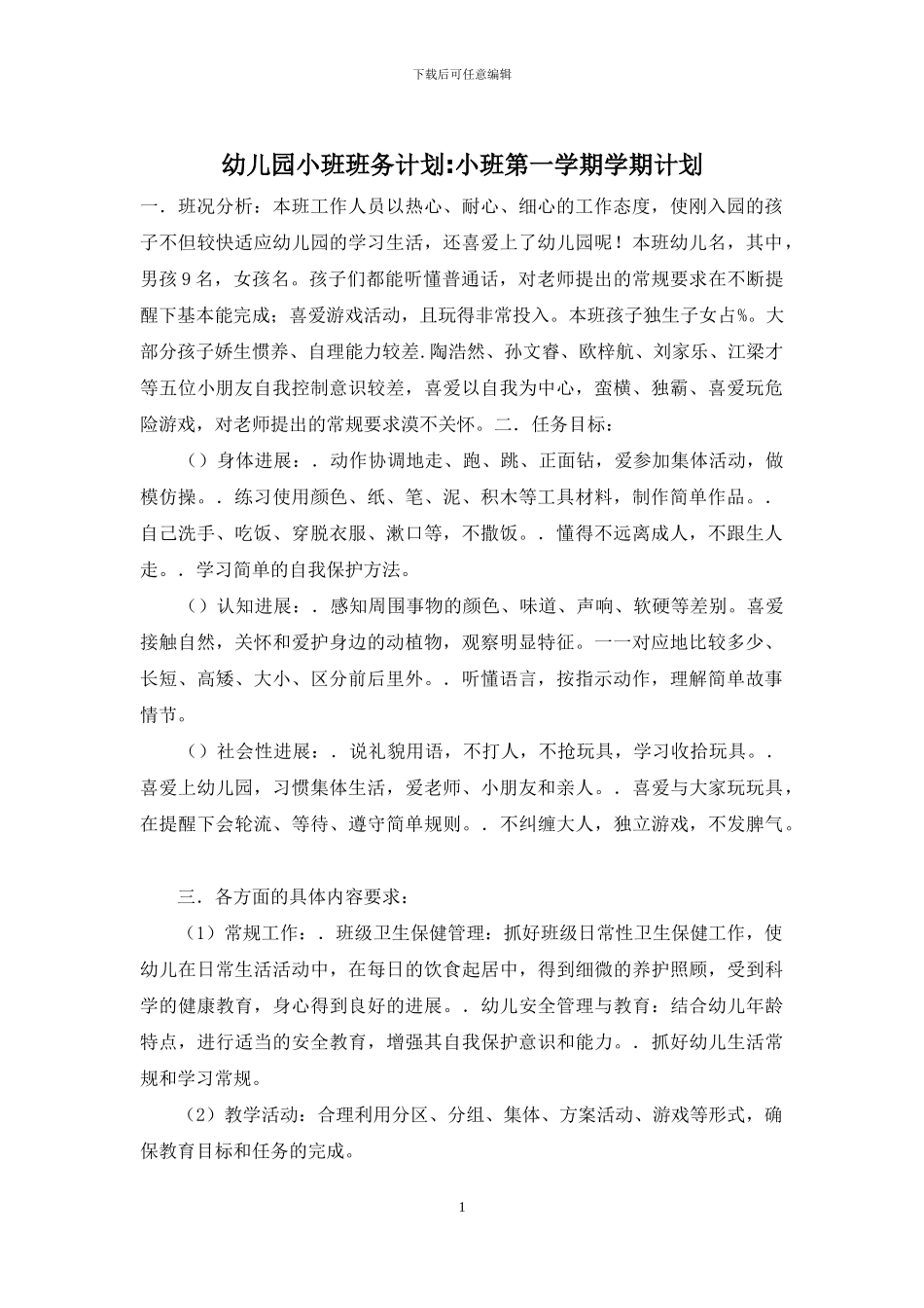 幼儿园小班班务计划-小班第一学期学期计划_第1页