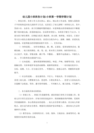 幼儿园小班班务计划-小班第一学期学期计划