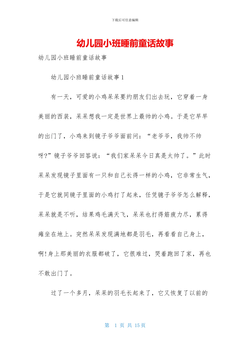 幼儿园小班睡前童话故事_第1页