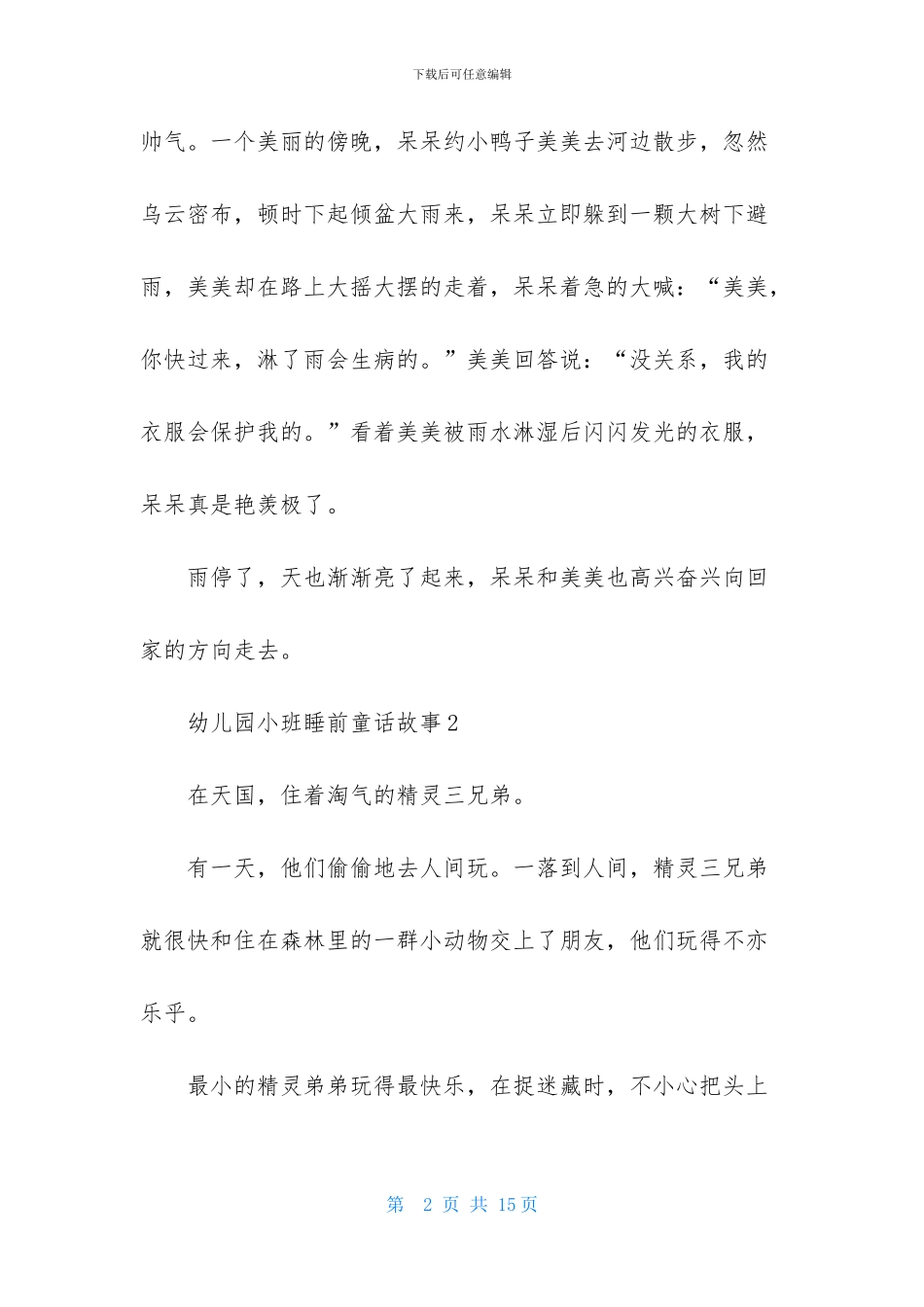 幼儿园小班睡前童话故事_第2页