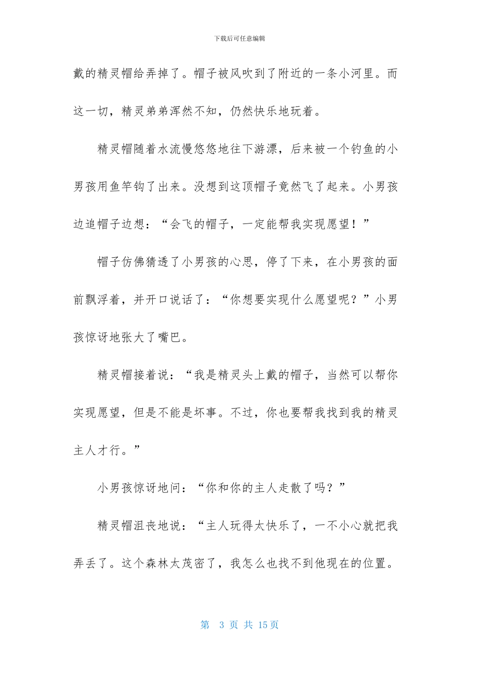 幼儿园小班睡前童话故事_第3页