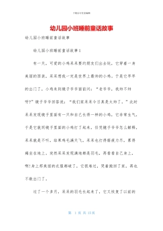 幼儿园小班睡前童话故事